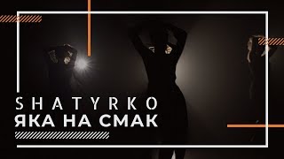SHATYRKO - Яка на смак (прем'єра треку, 2019)