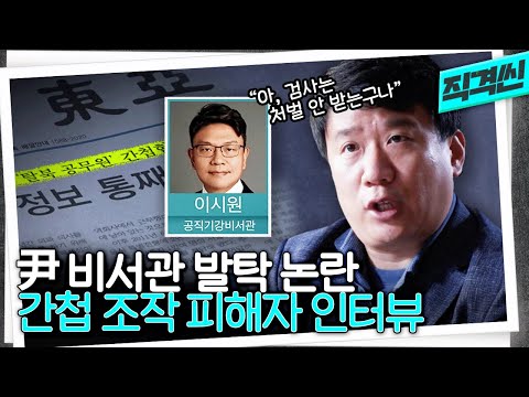 윤석열 <strong>정부</strong> 첫 비서관으로 발탁된 이시원 전 검사가 담당했던 &amp;#39;<strong>서울시</strong> 공무원 간첩조작 <strong>사건</strong>&amp;#39; | 시사직격 KBS 방송
