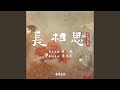 偏愛人間煙火 電視劇 長相思 推廣曲 偏愛人間煙火 電視劇 長相思 推廣曲