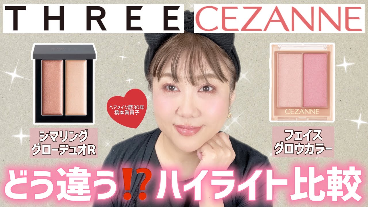 【ハイライト比較】はしもっちゃん流❣️使い方・のせ方まで教えちゃいます😆✨