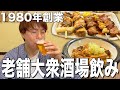 【春日】老舗大衆酒場で絶品もつ焼きと瓶ビールを飲む最高の回【遠州屋】