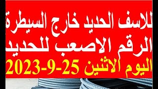 اسعار الحديد اليوم الاثنين 25-9-2023 في مصر
