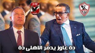 رسميا تأجيل مباراة الاهلى و انبى | الاهلى بيتحارب من عمرو الجناينى | حصل حاجة غريبة فى نص الفيديو