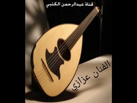 الفنان عزازي   لاتعودي