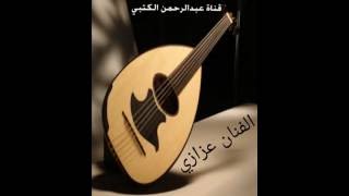 الفنان عزازي   لاتعودي - اسمعها