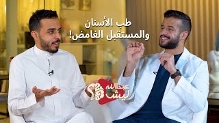 طب أسنان - د.عثمان العثمان