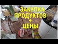 ЗАКУПКА ПРОДУКТОВ + ЦЕНЫ /ВЫГОДА/ПРОДУКТОВАЯ КОРЗИНА РОССИИ