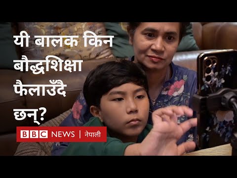 Thailand Buddhism: सामाजिक सञ्जालमा बौद्धशिक्षा फैलाएर चर्चामा आएका यी ८ वर्षे बालक -BBC Nepali Sewa