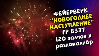 Фейерверк, салют на 120 залпов Новогоднее наступление арт  FP B337