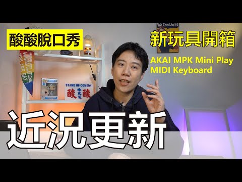 近況更新&新玩具開箱 AKAI MPK Mini Play｜酸酸脫口秀