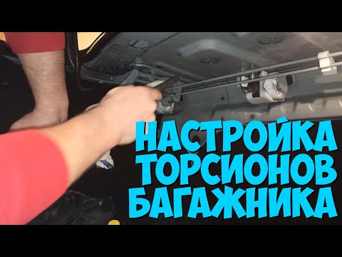 Настройка торсионов багажника Лада Гранта 🔸 Открытие багажника полностью без рук ???