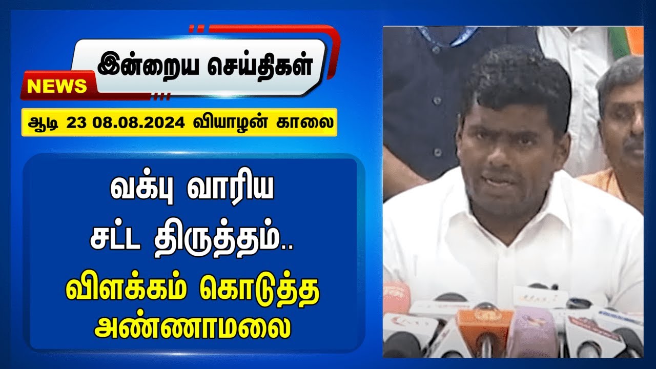 Waqf Board சட்ட திருத்தம்.. | Annamalai on Waqf boards Act Amendment | Today Headlines | 08.08.2024