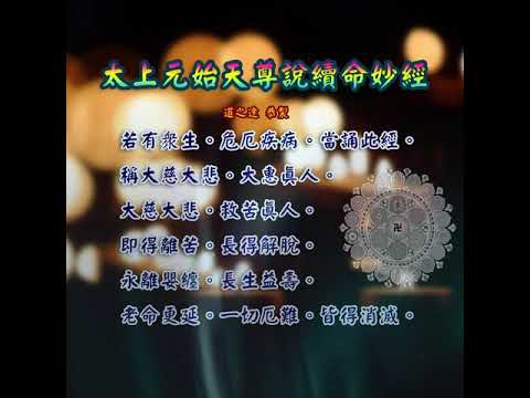 太上元始天尊說續命妙經 |消災解厄 解冤釋結 保命護身  日日念 增福慧 防治武漢肺炎 勤洗手 戴口罩 不去密閉人多空間 板金清肺湯 請見影片說明| 道之途