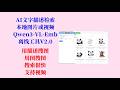 AI描述搜图或视频工具V2 0,基于Qwen3 VL Embedding,速度很快,用文字描述的形式检索本地图片或视频,不用搭建环境,解压即用!