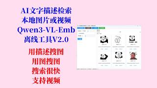 AI描述搜图或视频工具V2 0,基于Qwen3 VL Embedding,速度很快,用文字描述的形式检索本地图片或视频,不用搭建环境,解压即用!
