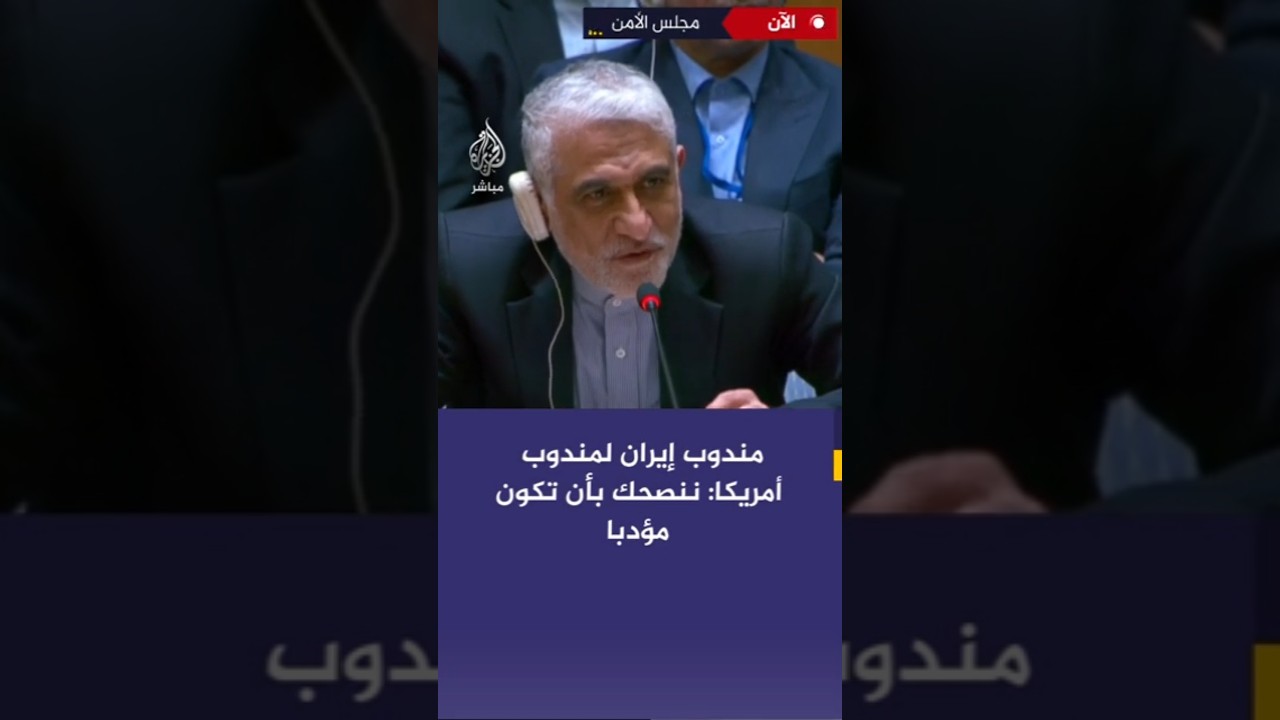 مشادة كلامية بين مندوبي إيران والولايات المتحدة بمجلس الأمن