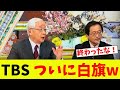 TBS、隠蔽工作が「全バレ」→国民大激怒www