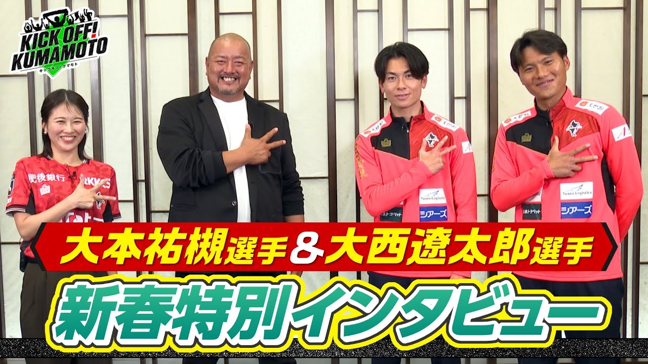 【ロアッソ熊本】大本選手＆大西選手　新春特別インタビュー　KICK OFF! KUMAMOTO　2026年1月10日放送回
