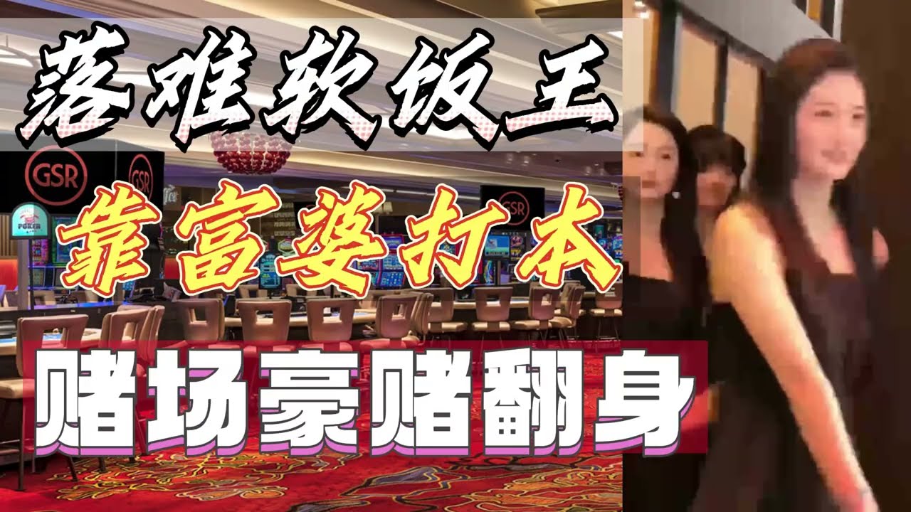 落难软饭王靠富婆打本 在百家乐赌场豪赌翻身！