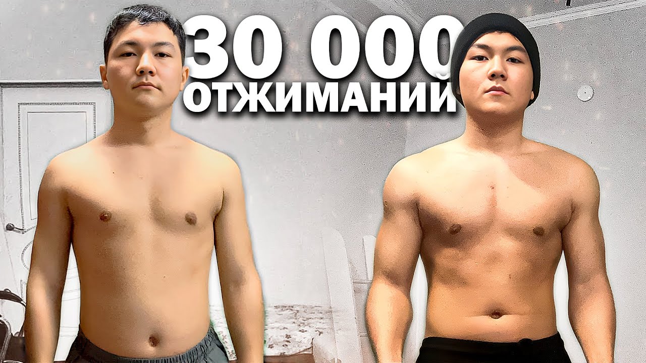 30,000 Отжиманий За 30 Дней и вот что вышло...
