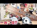 【DIY】【マルノコ定規】これめっちゃ便利すぎる！！DIYの効率が上がる優秀な定規の作り方！！1つで2種類のジグができます！！仕上がりもキレイになり手放せません！！ぜひ作ってみてはいかがでしょうか