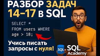 SQL Academy: Решение задач 14-17 с онлайн-тренажёра | Практика SQL для начинающих