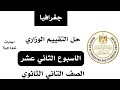 حل نماذج الوزارة التقييم الاسبوعي الاسبوع الثاني عشر جغرافيا للصف التاني الثانوي الترم الثاني 2025