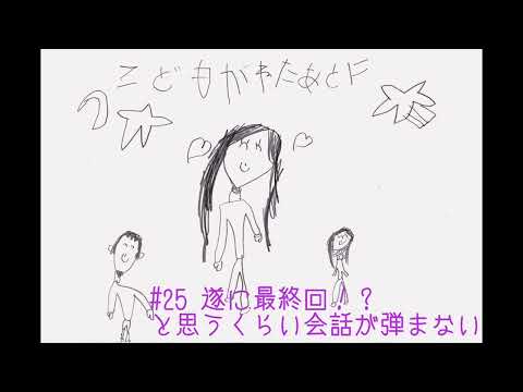 夫婦ラジオ【こどもが寝た後に】#25 ついに最終回!?と思うくらい会話が弾まない。