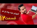 آموزش نوتبوک الام (NotebookLM) و کاربرد حرفهای در سئو و تولید محتوا | آپدیت دوره مقالهنویسی