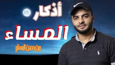 أذكار المساء 🌃 القارئ / محمد الشهاوي.