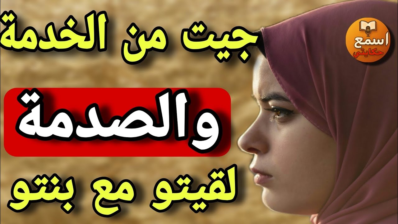  جيت من الخدمة😱… لقيتو ناعس مع بنتو بطريقة غريبة😳 والمفاجأة صدمتني🔥