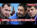 Тайны "большого обмена"