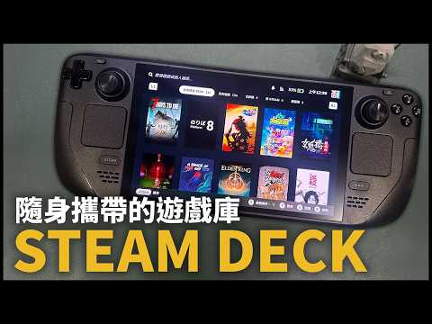 隨時隨地都可以享受遊戲的掌上型主機 | Steam Deck 使用心得