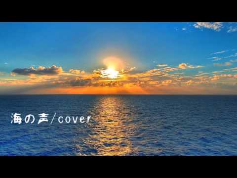［au浦島太郎CM］海の声/cover　コード表記あり