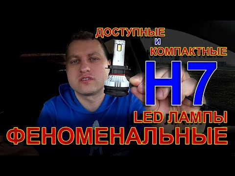 Видео: ФЕНОМЕНАЛЬНЫЕ LED лампы Н7 // Когда Ярко и НЕ ДОРОГО