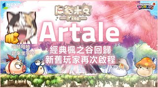 20250621｜米克很愛玩｜楓之谷 artale｜女神團打打打