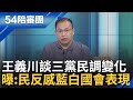 【精選】黃國昌只會開直播蹭聰取暖? 青埔憨川狠批&quot;昌沒有跟人對話的能力&quot; 川再談三黨民調變化 直言: 藍白國會表現引民眾反感｜周楷 王時齊主持｜【54陪審團】20240525｜三立新聞台