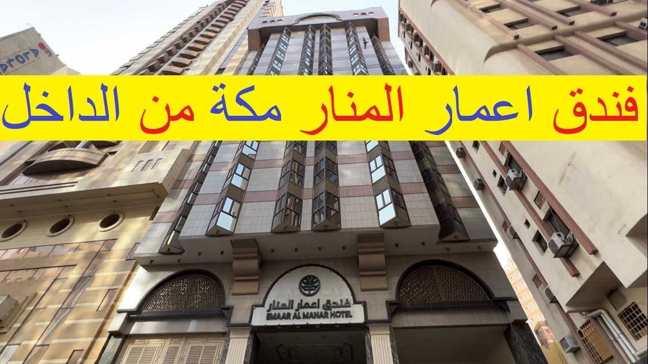 فندق إعمار المنار مكة كم يبعد عن الحرم
