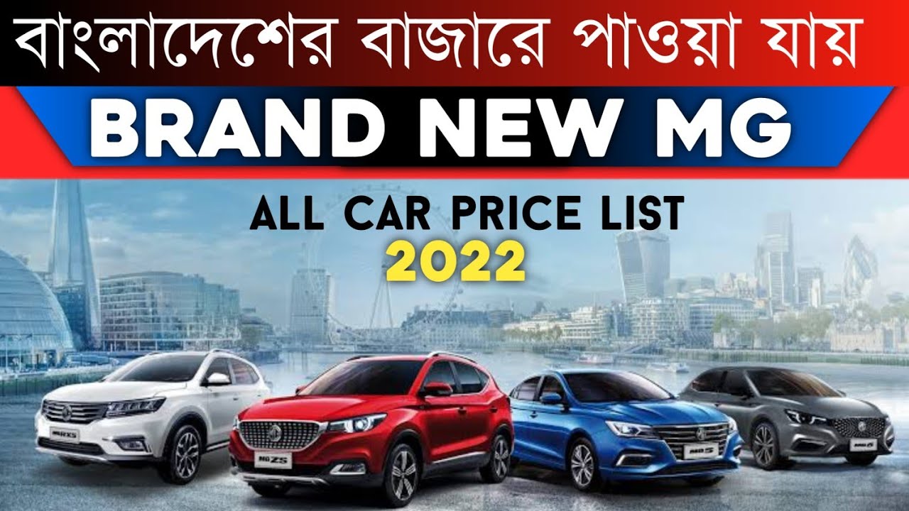 Brand New MG car price in Bangladesh 2022 MG Official Price list