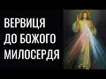 Вервиця (Коронка) до Божого Милосердя українською мовою