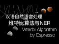 汉语自然语言处理-维特比算法与NER-命名实体识别-viterbi algorithm-HMM-CRF-概率图模型-动态规划