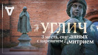 Угличский Кремль / 3 главных места, связанных с царевичем Дмитрием Угличским