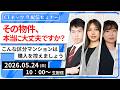 その物件、本当に大丈夫ですか？ ～こんな区分マンションは購入を控えましょう～【 2026/5/24（日）10:00~11:30予定 】