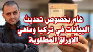 هام تركيا بخصوص تحديث البيانات وما هي الاوراق المطلوبة