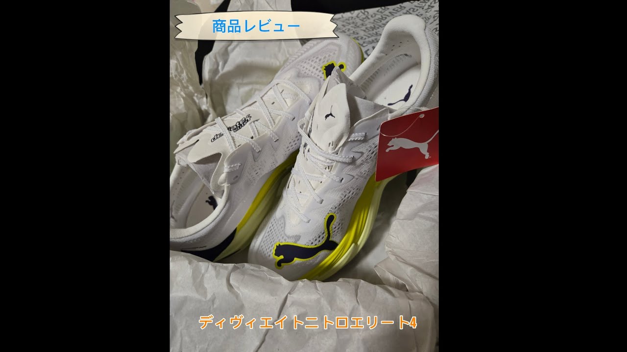 【PUMA】新作ディヴィエイトニトロエリート4をフルマラソン2'30'00切りを目指すランナーが履いてみました！