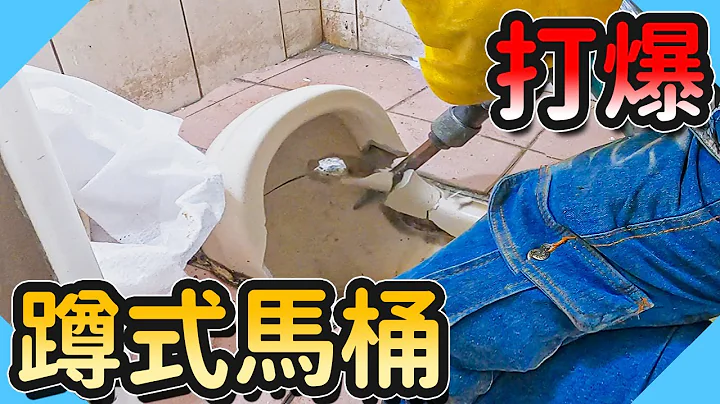 蹲式马桶整体长这样!!更换蹲式马桶这么麻烦【水电爸爸】 - 天天要闻