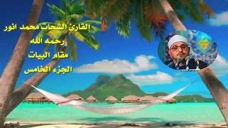 الشيخ الشحات محمد انور( رحمه الله)/ عذوبه وخشوع بمقام البيات / الجزء الخامس