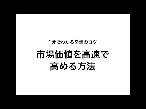 市場価値を高めるためにもマーケティングは必要！キャリアにおけるマーケティング戦略