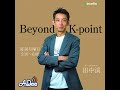 12 / 8 田中渓のBeyond K-point『今週のTipsは「言語化について」のお話』
