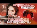 ПРОВЕРКА ПАРНЕЙ НА ВЕРНОСТЬ|ЧЕ ПО АРМИИ